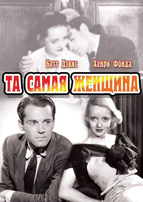 Та самая женщина — постер