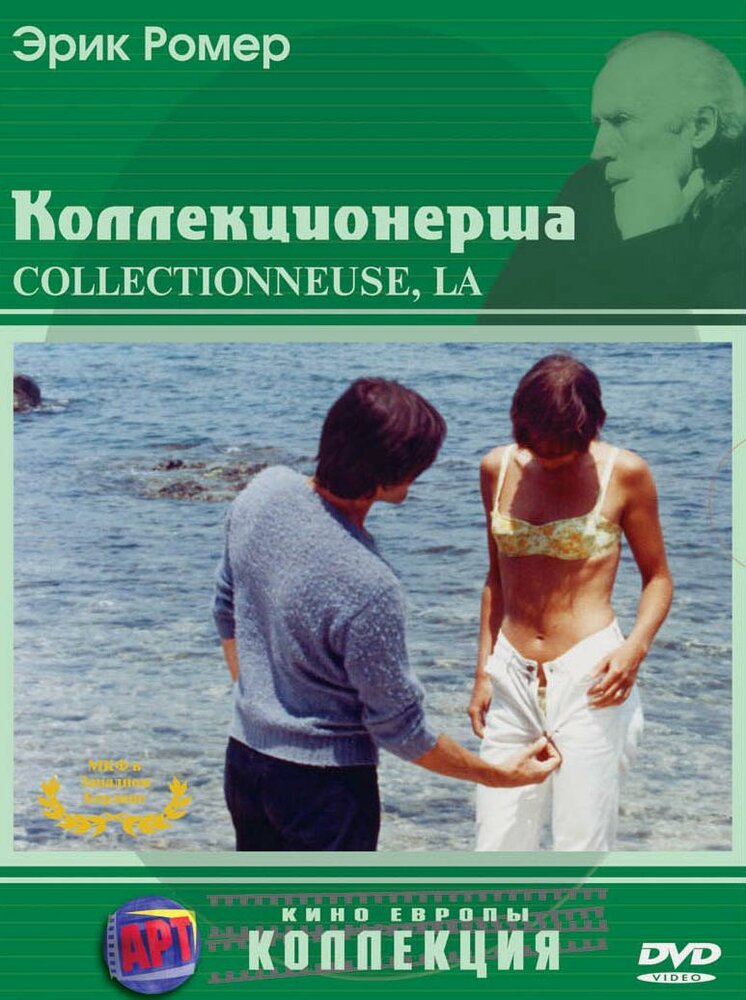 Коллекционерша — постер