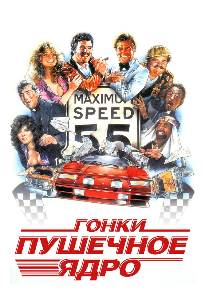 Гонки «Пушечное ядро» — постер