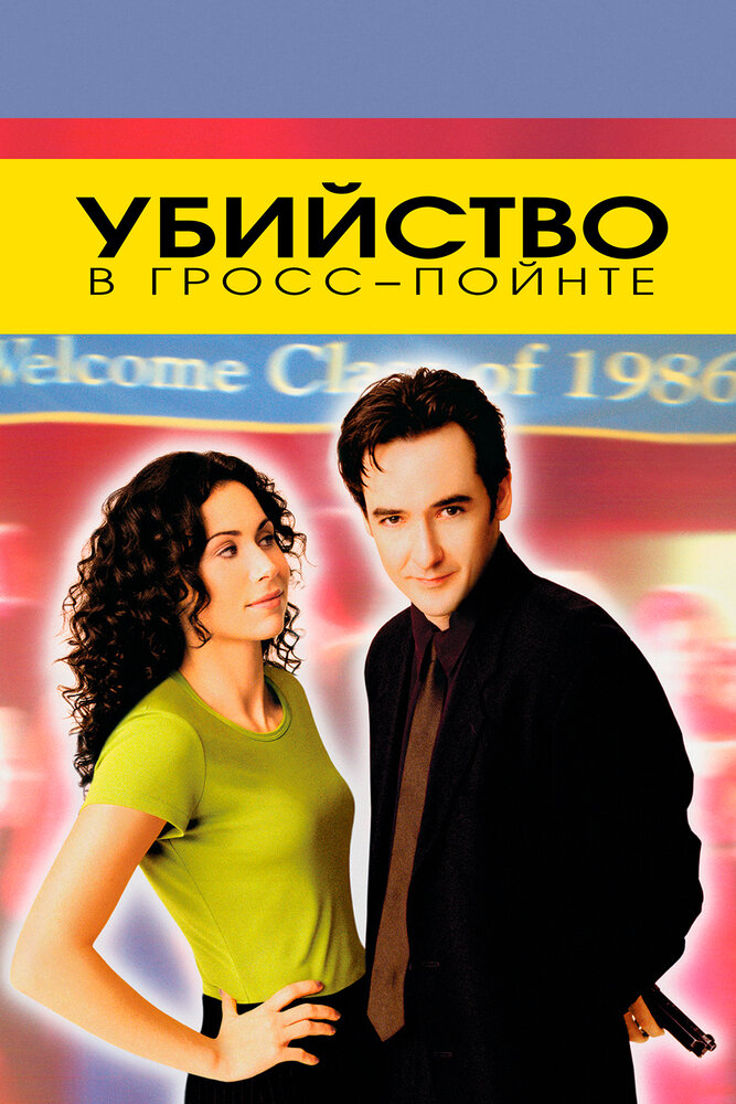 Убийство в Гросс-Пойнте — постер
