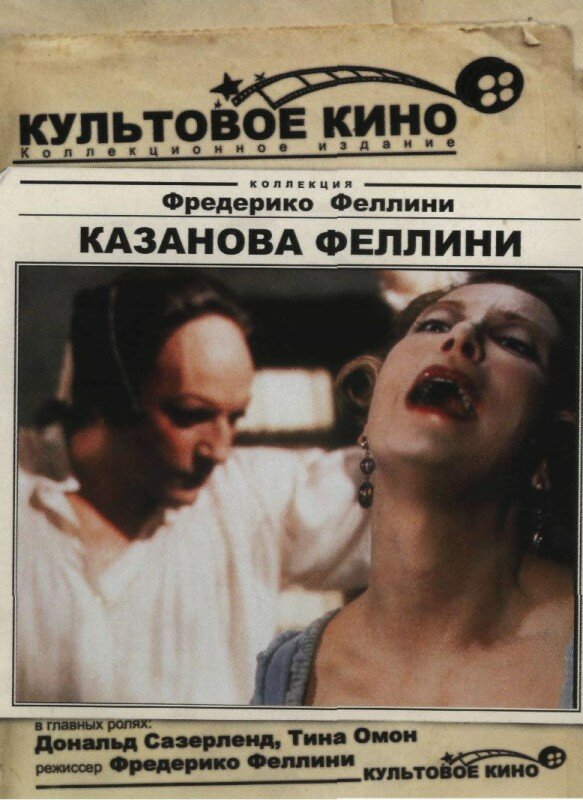 Казанова Феллини — постер