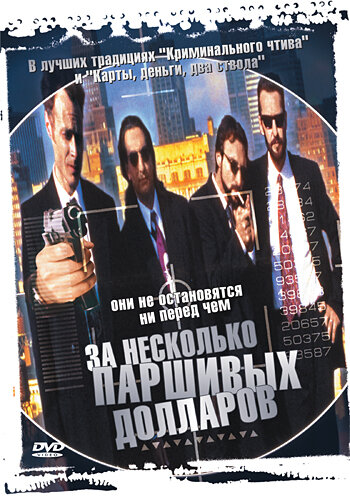 За несколько паршивых долларов — постер
