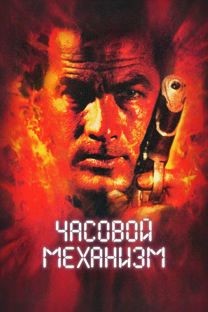 Часовой механизм — постер