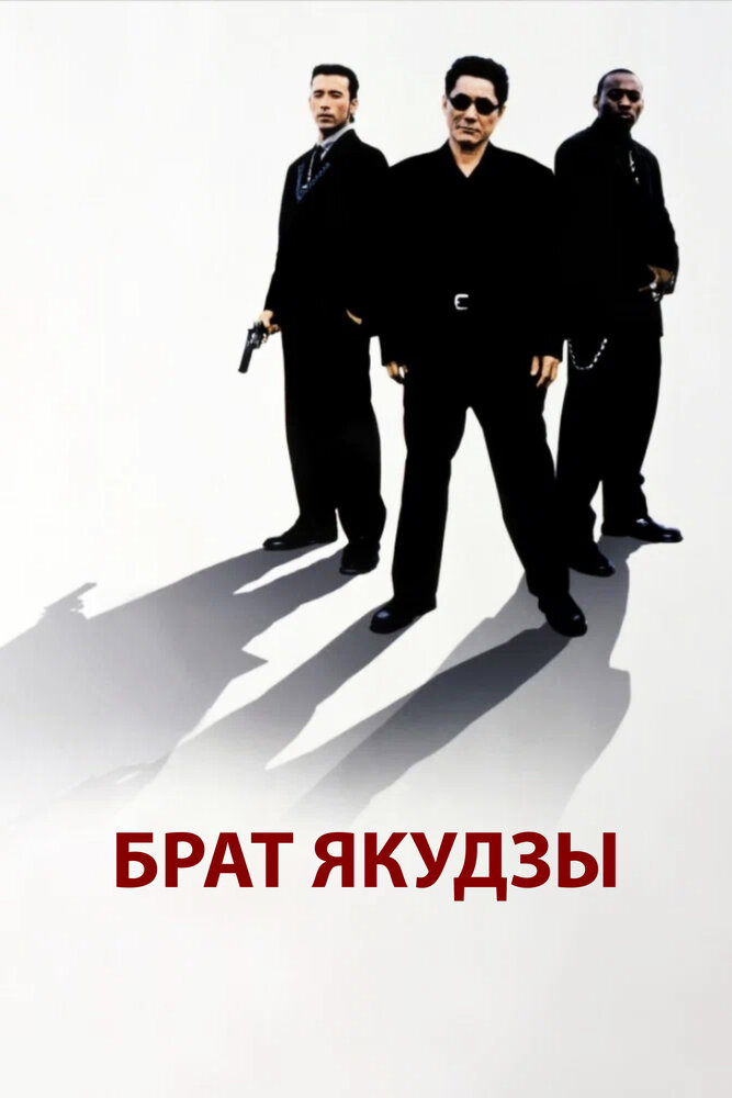 Брат якудзы — постер