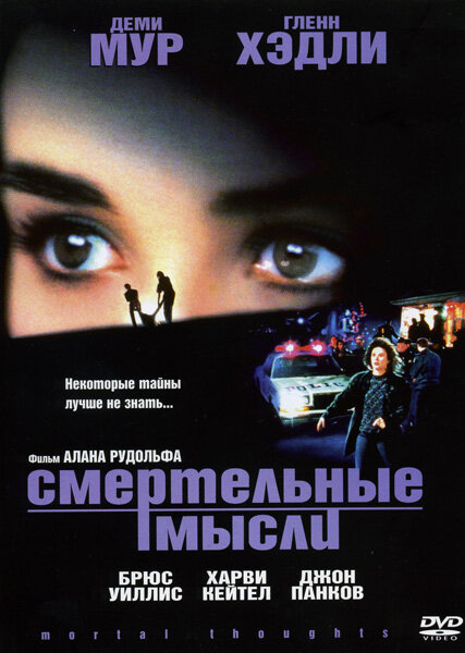 Смертельные мысли — постер
