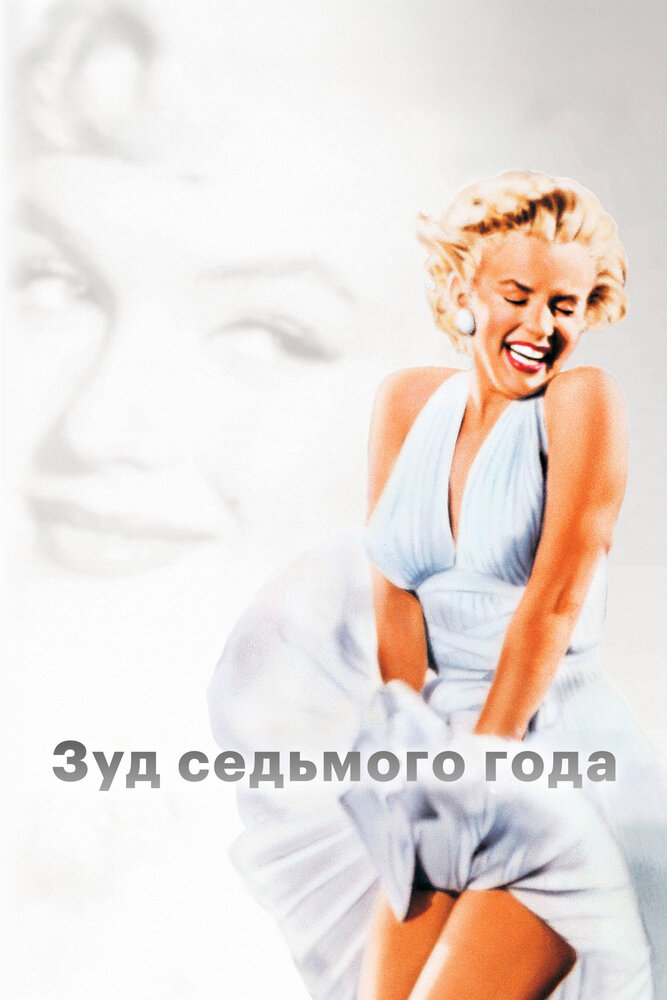 Зуд седьмого года — постер