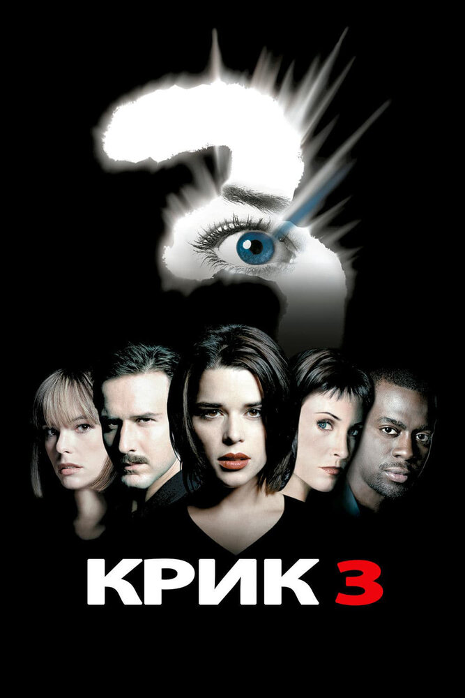 Крик 3 — постер