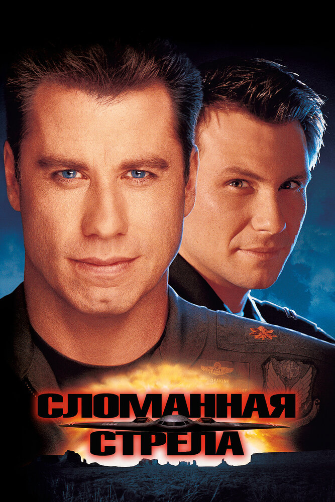 Сломанная стрела — постер
