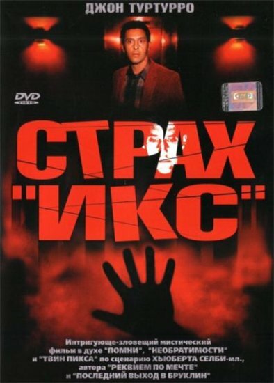 Страх «Икс» — постер