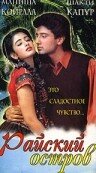 Райский остров — постер