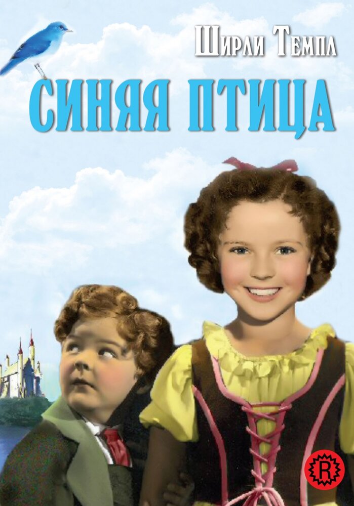 Синяя птица — постер