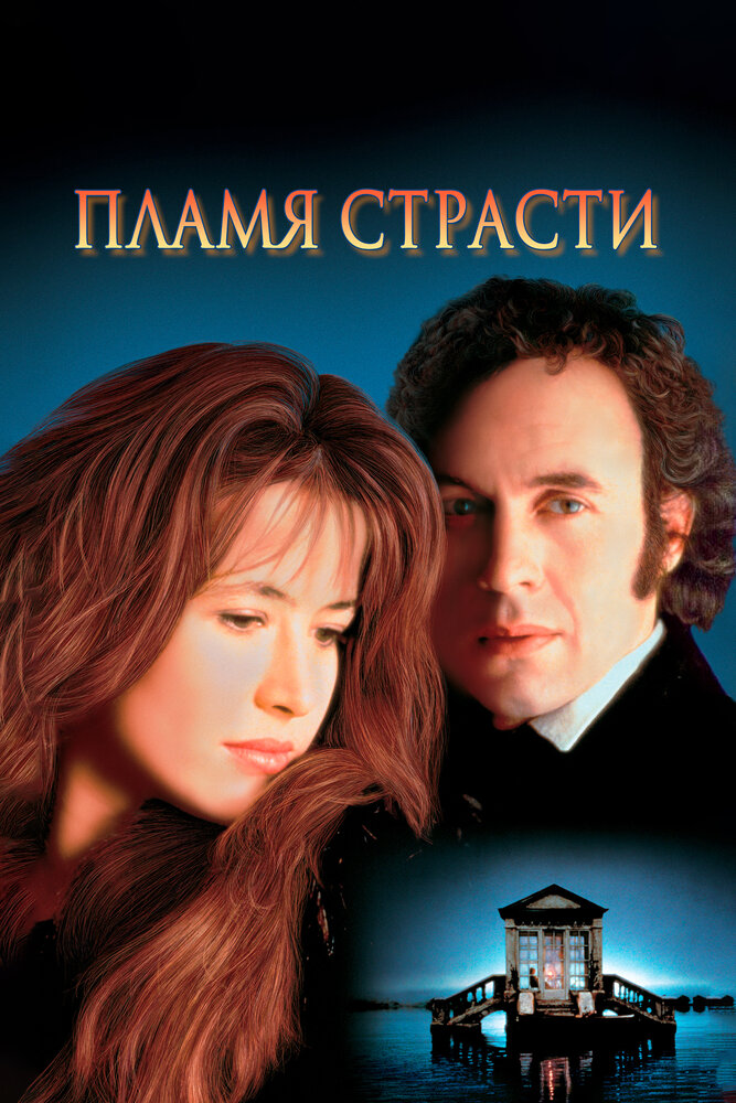 Пламя страсти — постер