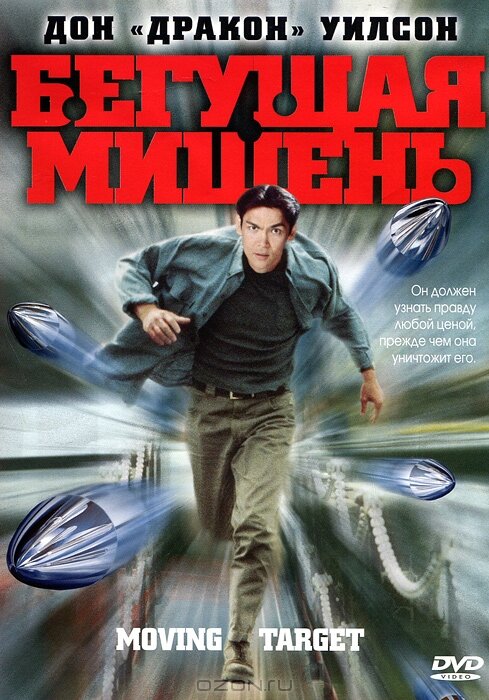 Бегущая мишень — постер