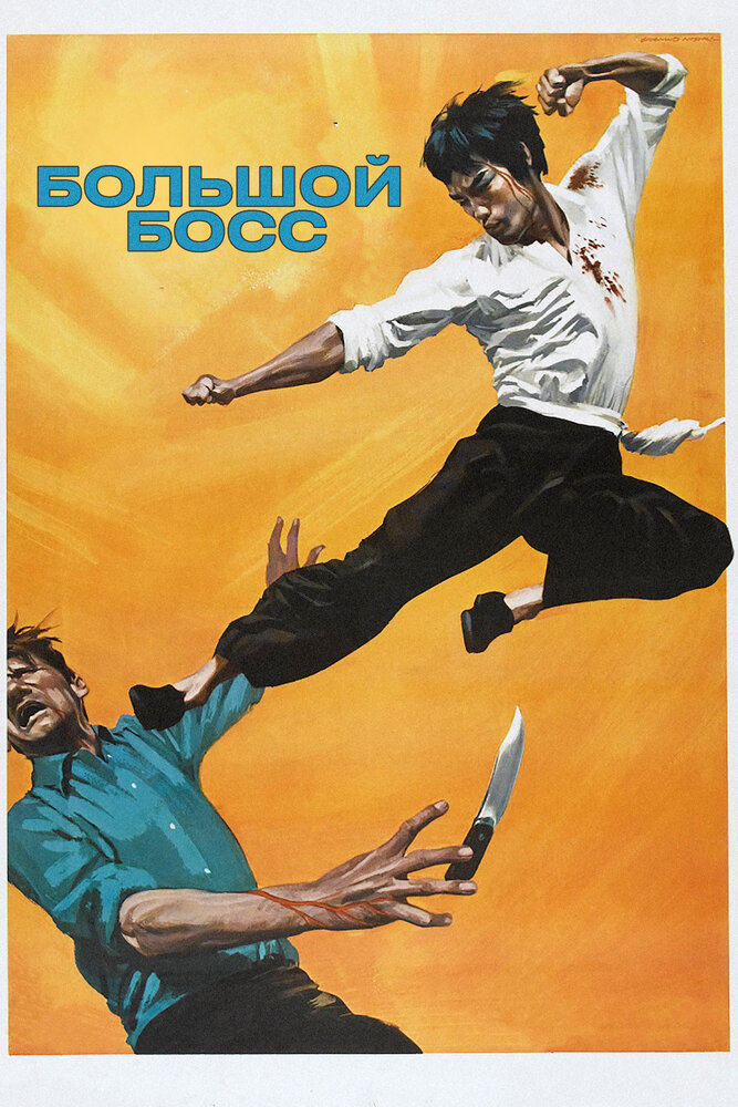 Большой босс — постер