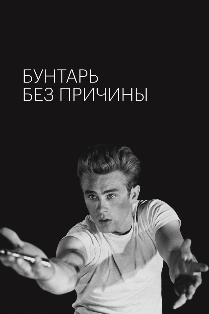 Бунтарь без причины — постер