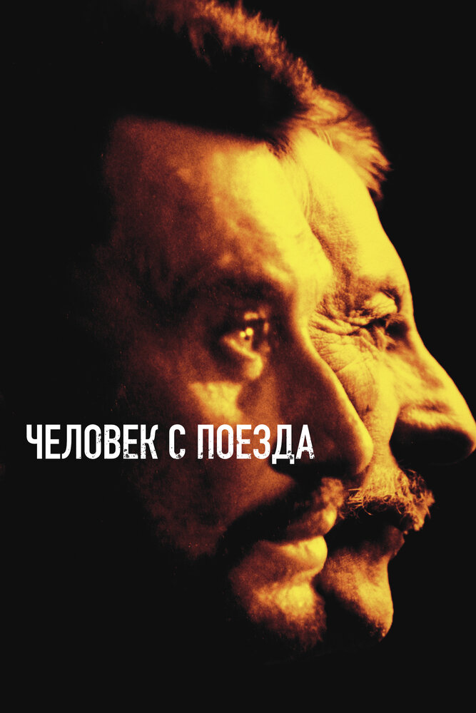 Человек с поезда — постер