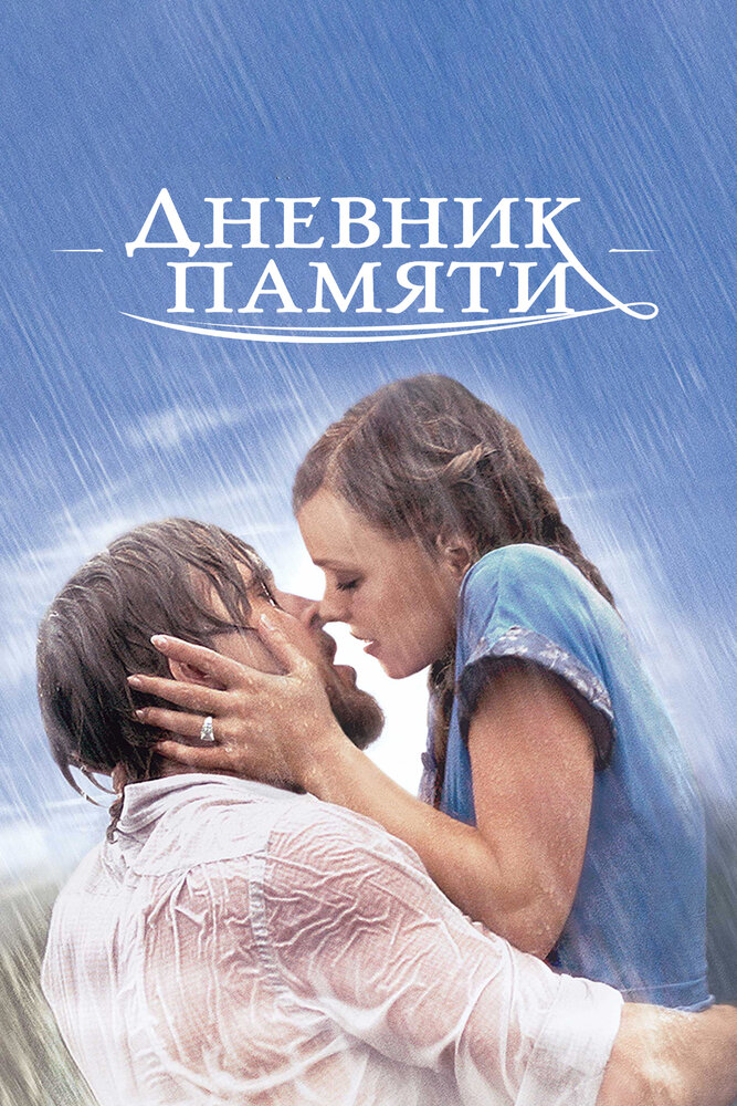 Дневник памяти — постер