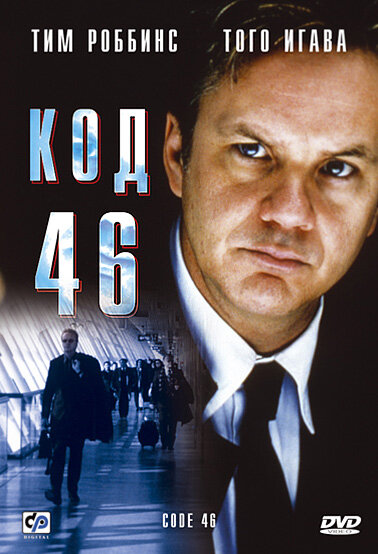 Код 46 — постер