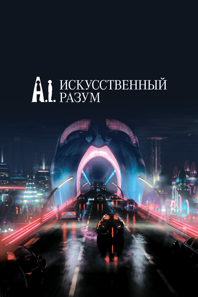Искусственный разум — постер