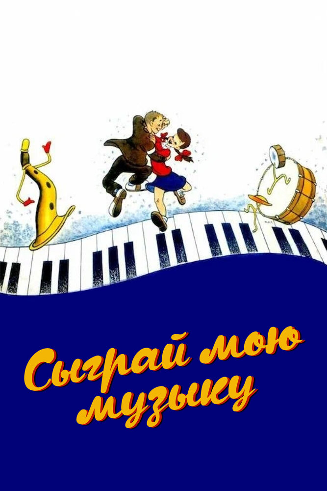 Сыграй мою музыку — постер