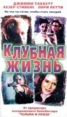 Клубная жизнь — постер