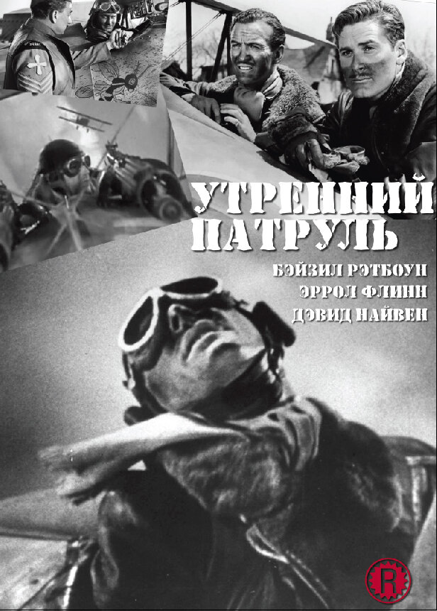 Утренний патруль — постер