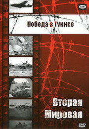 Победа в Тунисе — постер