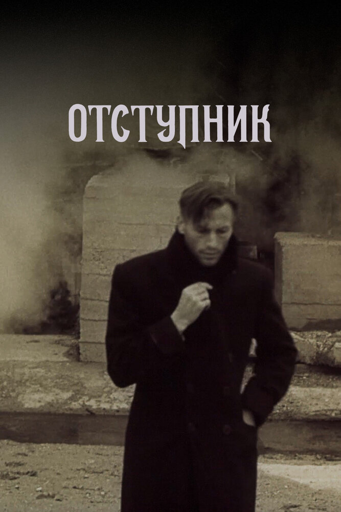 Отступник — постер