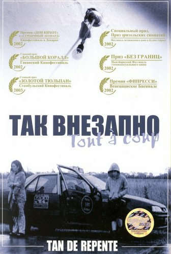 Так внезапно — постер