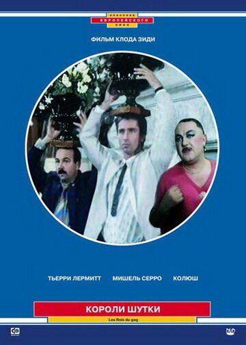 Короли шутки — постер