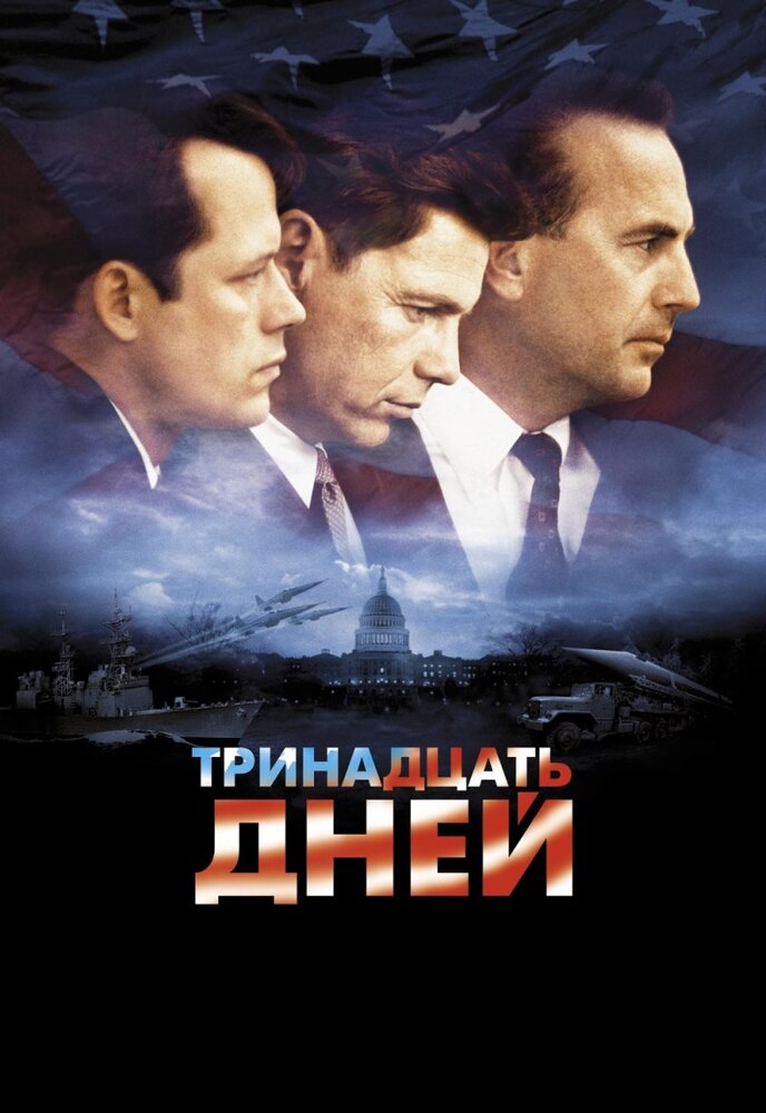Тринадцать дней — постер