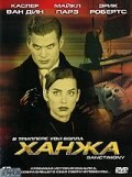 Ханжа — постер