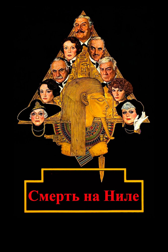Смерть на Ниле — постер