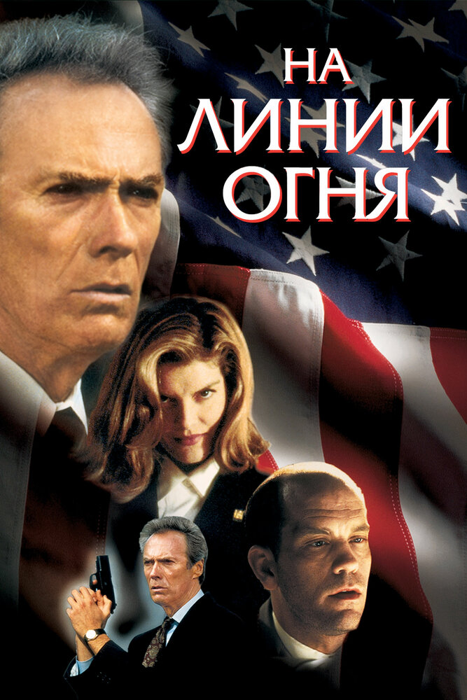 На линии огня — постер