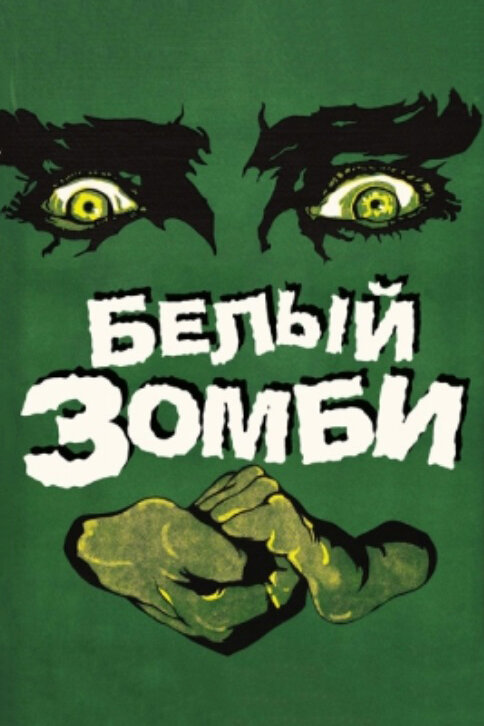 Белый зомби — постер