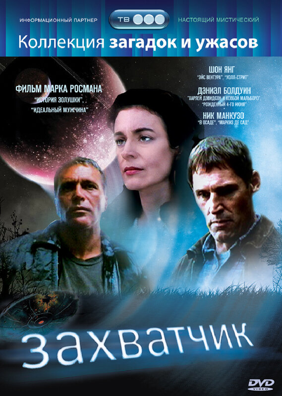 Захватчик — постер