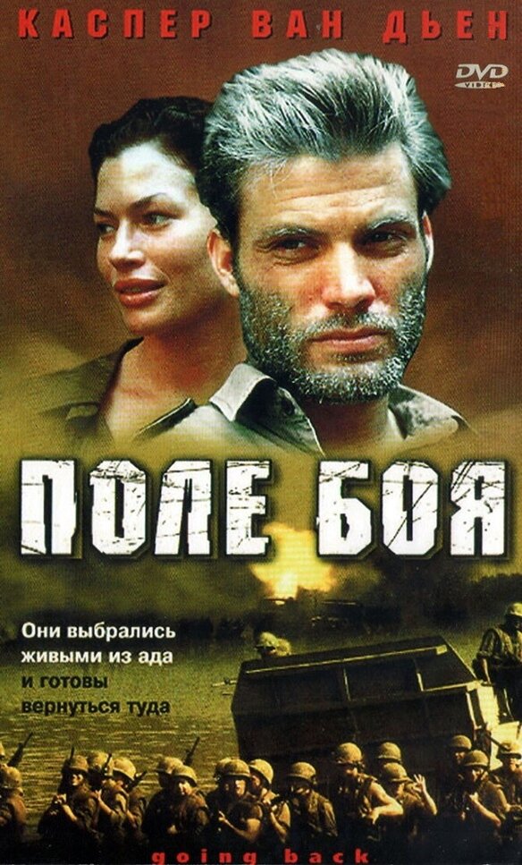 Поле боя — постер