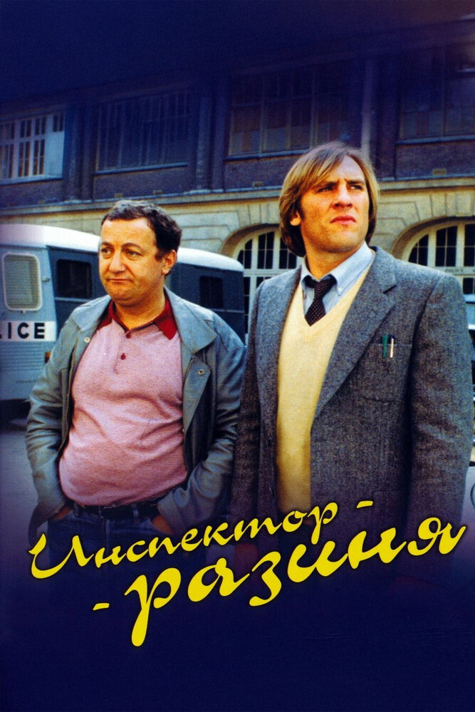 Инспектор-разиня — постер