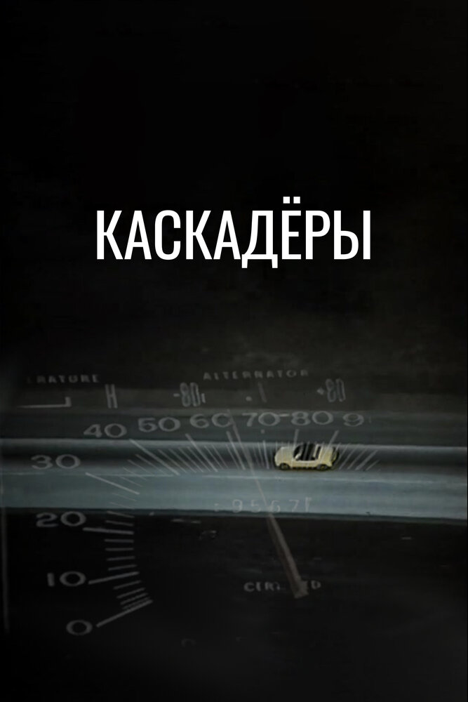 Каскадеры — постер