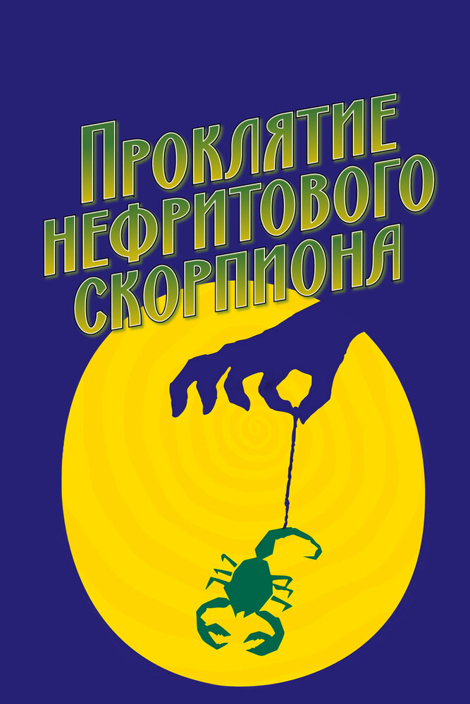 Проклятие нефритового скорпиона — постер