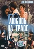 Любовь на траве — постер