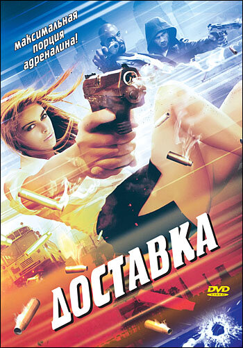 Доставка — постер