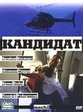 Кандидат — постер