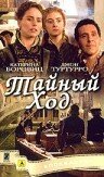 Тайный ход — постер