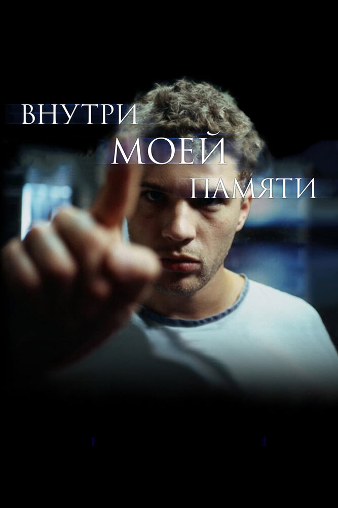 Внутри моей памяти — постер