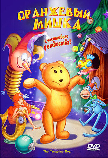 Оранжевый мишка — постер