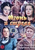 Огонь и стрела — постер