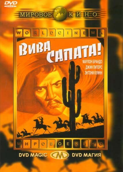 Вива, Сапата! — постер