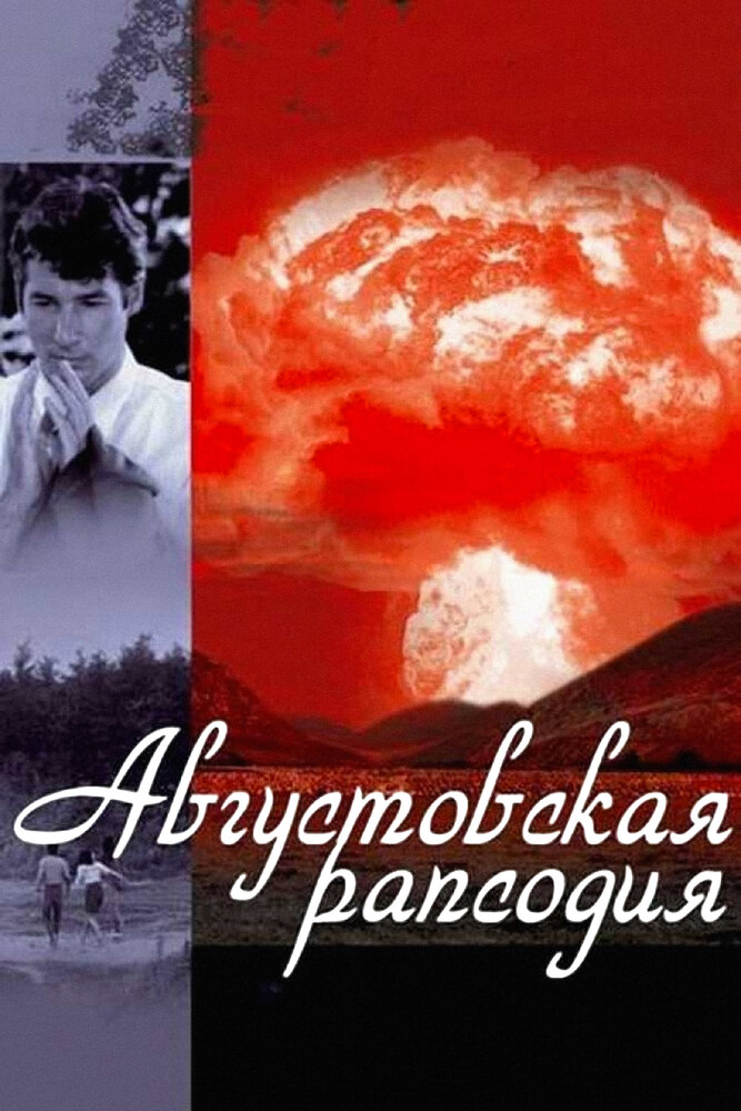 Августовская рапсодия — постер