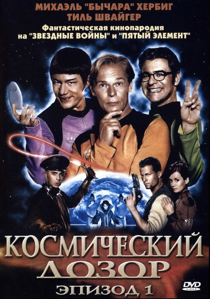 Космический дозор. Эпизод 1 — постер